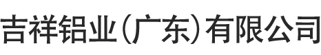 吉祥铝业（广东）有限公司